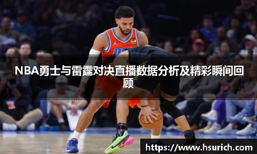 NBA勇士与雷霆对决直播数据分析及精彩瞬间回顾