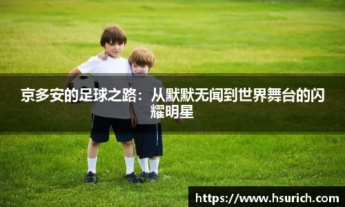 京多安的足球之路:从默默无闻到世界舞台的闪耀明星