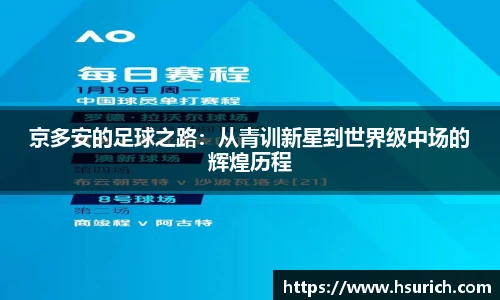 京多安的足球之路:从青训新星到世界级中场的辉煌历程