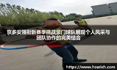 京多安领衔新赛季挑战豪门球队展现个人风采与团队协作的完美结合