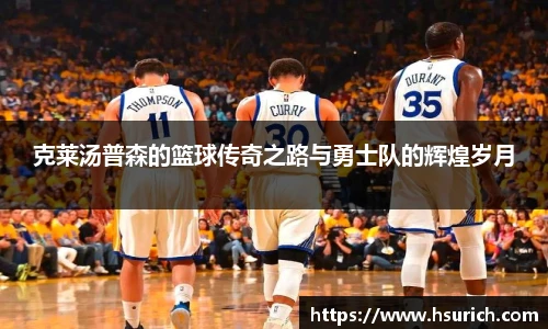 克莱汤普森的篮球传奇之路与勇士队的辉煌岁月