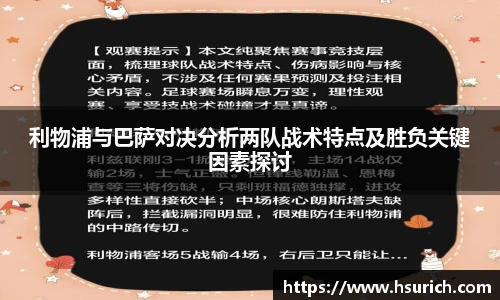 利物浦与巴萨对决分析两队战术特点及胜负关键因素探讨