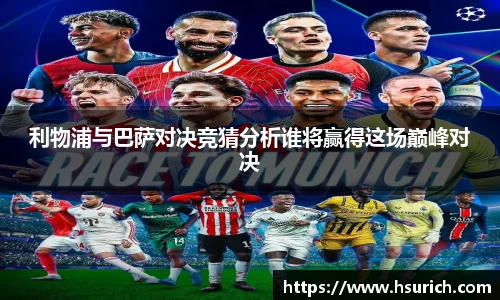 利物浦与巴萨对决竞猜分析谁将赢得这场巅峰对决