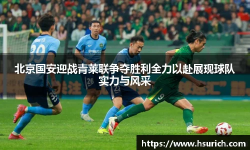北京国安迎战青莱联争夺胜利全力以赴展现球队实力与风采