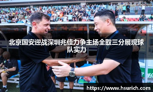 北京国安迎战深圳兆佳力争主场全取三分展现球队实力