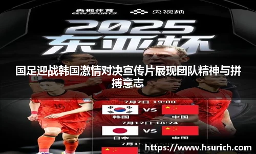 国足迎战韩国激情对决宣传片展现团队精神与拼搏意志