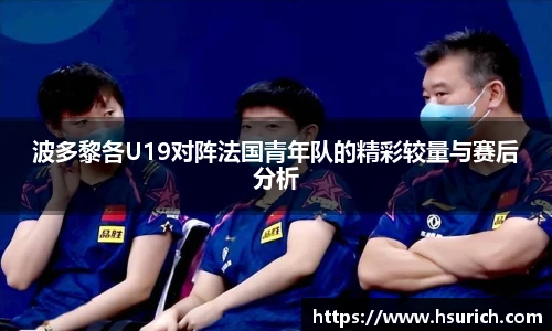 波多黎各U19对阵法国青年队的精彩较量与赛后分析