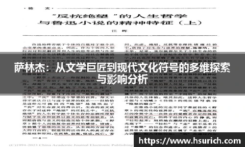 萨林杰：从文学巨匠到现代文化符号的多维探索与影响分析