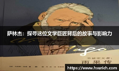 萨林杰:探寻这位文学巨匠背后的故事与影响力